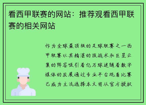 看西甲联赛的网站：推荐观看西甲联赛的相关网站