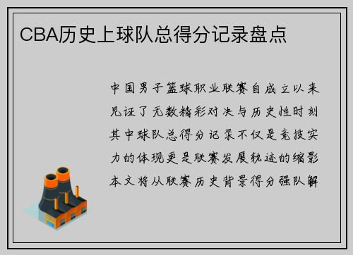 CBA历史上球队总得分记录盘点