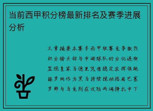 当前西甲积分榜最新排名及赛季进展分析