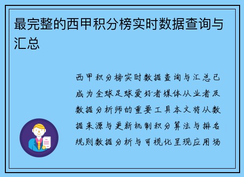最完整的西甲积分榜实时数据查询与汇总
