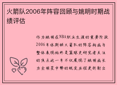 火箭队2006年阵容回顾与姚明时期战绩评估