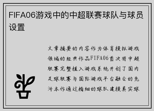 FIFA06游戏中的中超联赛球队与球员设置