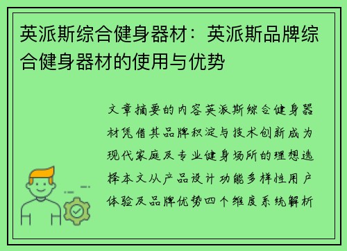 英派斯综合健身器材：英派斯品牌综合健身器材的使用与优势