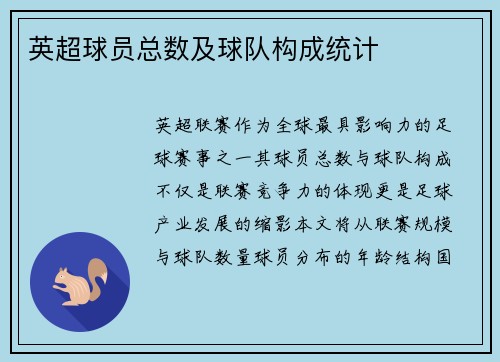 英超球员总数及球队构成统计