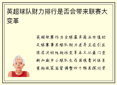 英超球队财力排行是否会带来联赛大变革