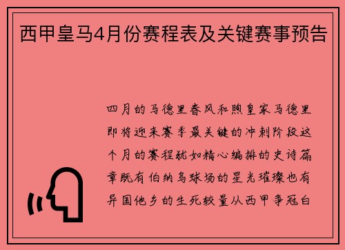 西甲皇马4月份赛程表及关键赛事预告