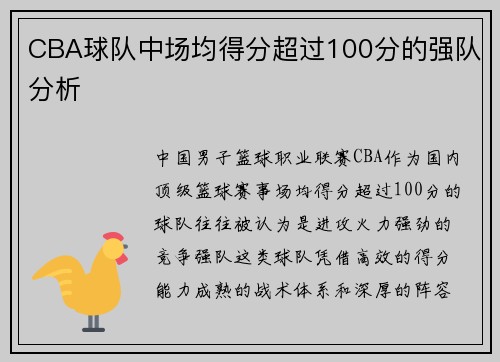 CBA球队中场均得分超过100分的强队分析
