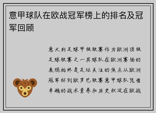 意甲球队在欧战冠军榜上的排名及冠军回顾