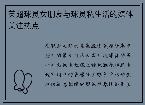 英超球员女朋友与球员私生活的媒体关注热点