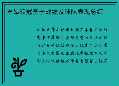 里昂欧冠赛季战绩及球队表现总结