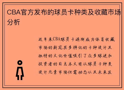 CBA官方发布的球员卡种类及收藏市场分析