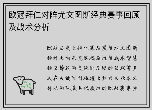 欧冠拜仁对阵尤文图斯经典赛事回顾及战术分析