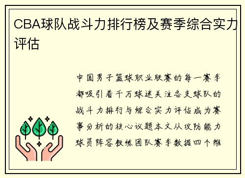 CBA球队战斗力排行榜及赛季综合实力评估