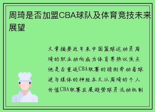 周琦是否加盟CBA球队及体育竞技未来展望