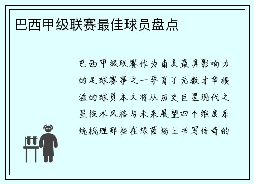 巴西甲级联赛最佳球员盘点