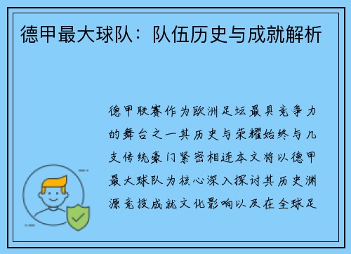 德甲最大球队：队伍历史与成就解析