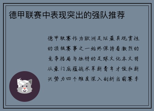德甲联赛中表现突出的强队推荐
