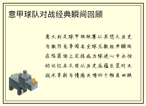 意甲球队对战经典瞬间回顾