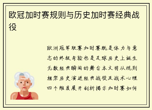 欧冠加时赛规则与历史加时赛经典战役