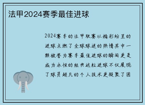 法甲2024赛季最佳进球