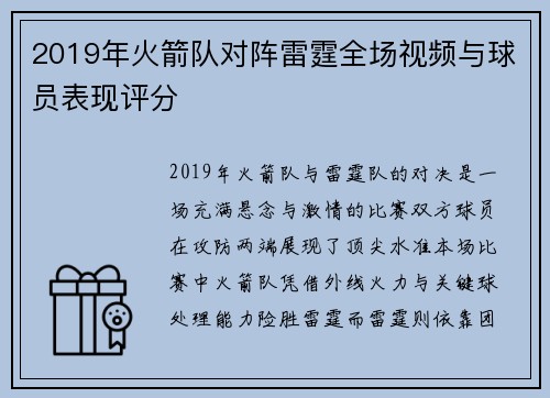 2019年火箭队对阵雷霆全场视频与球员表现评分