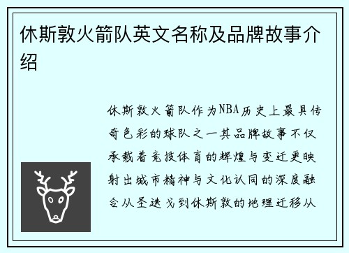 休斯敦火箭队英文名称及品牌故事介绍