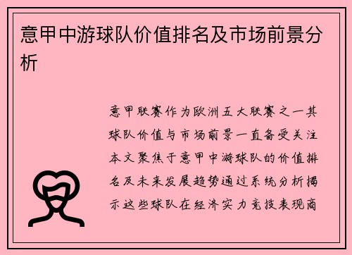 意甲中游球队价值排名及市场前景分析