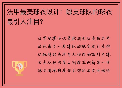 法甲最美球衣设计：哪支球队的球衣最引人注目？