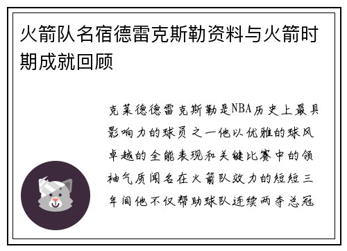 火箭队名宿德雷克斯勒资料与火箭时期成就回顾