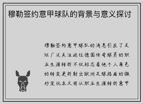 穆勒签约意甲球队的背景与意义探讨