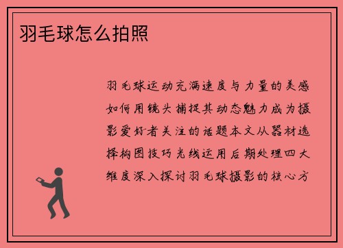 羽毛球怎么拍照