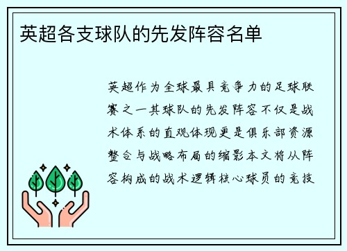 英超各支球队的先发阵容名单