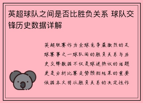 英超球队之间是否比胜负关系 球队交锋历史数据详解
