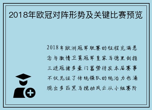 2018年欧冠对阵形势及关键比赛预览