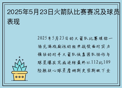 2025年5月23日火箭队比赛赛况及球员表现