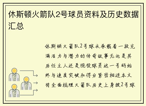 休斯顿火箭队2号球员资料及历史数据汇总