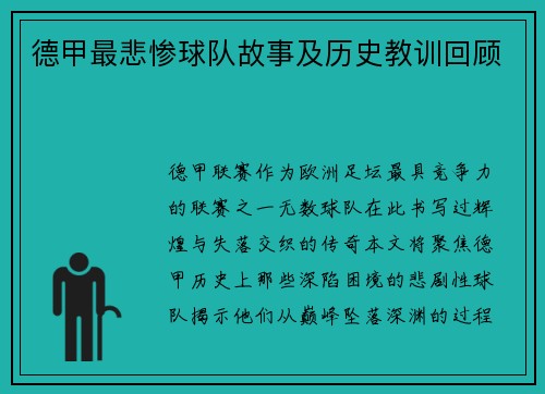 德甲最悲惨球队故事及历史教训回顾