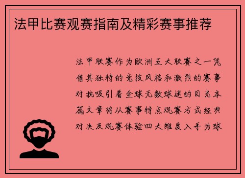 法甲比赛观赛指南及精彩赛事推荐