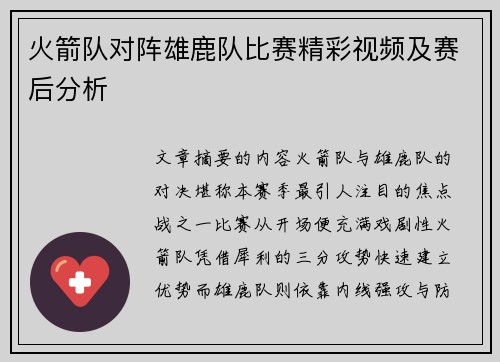 火箭队对阵雄鹿队比赛精彩视频及赛后分析