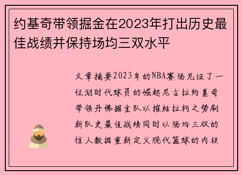约基奇带领掘金在2023年打出历史最佳战绩并保持场均三双水平