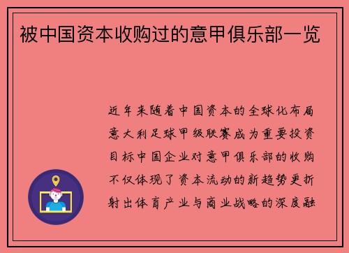 被中国资本收购过的意甲俱乐部一览