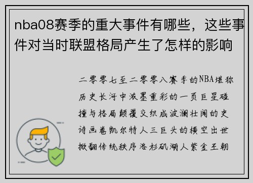 nba08赛季的重大事件有哪些，这些事件对当时联盟格局产生了怎样的影响