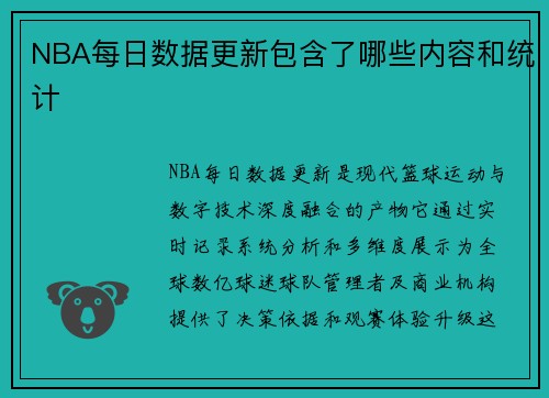 NBA每日数据更新包含了哪些内容和统计