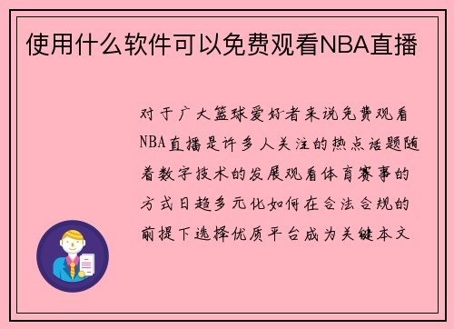 使用什么软件可以免费观看NBA直播