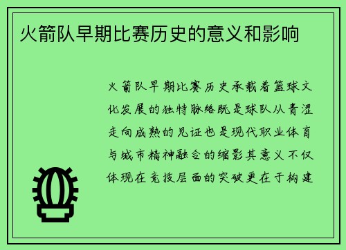 火箭队早期比赛历史的意义和影响