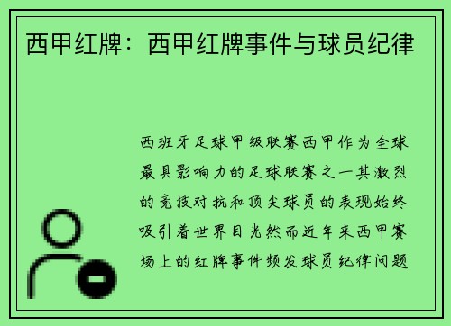 西甲红牌：西甲红牌事件与球员纪律