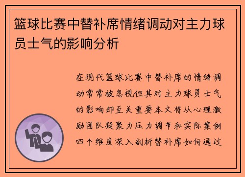 篮球比赛中替补席情绪调动对主力球员士气的影响分析
