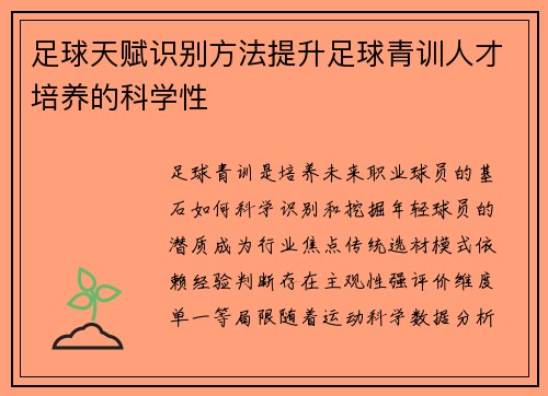 足球天赋识别方法提升足球青训人才培养的科学性
