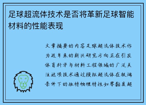 足球超流体技术是否将革新足球智能材料的性能表现