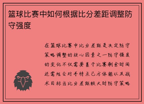篮球比赛中如何根据比分差距调整防守强度
